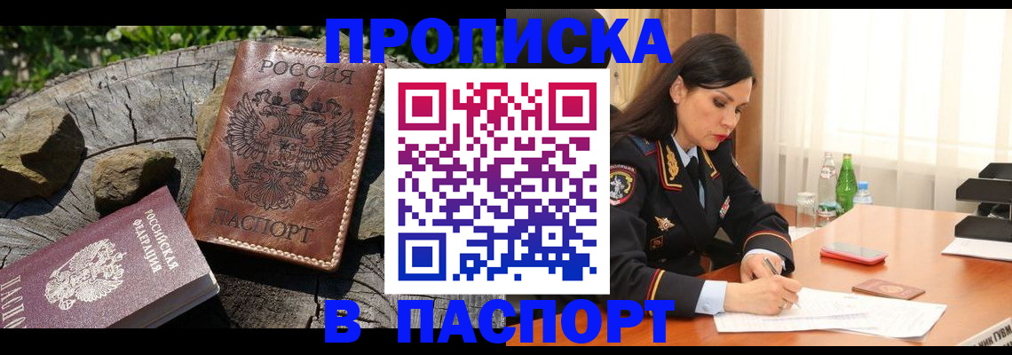 временная регистрация купить в Братске